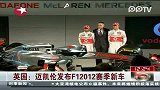 迈凯轮发布F12012赛季新车