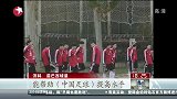 世界杯-14年-巴西白珍珠济科 为中国足球“支招”加强青少年培养-新闻