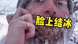 太酷了吧，怎么做到脸上结满厚厚的冰块的