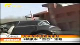 新闻夜总汇-20120402-大卡车冲进迎亲车队8辆豪车“面目”狼藉