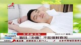 晨光新视界-20120327-盲目“补睡”不能缓解春困