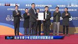 北京市青少年足球俱乐部联赛启动 超2000名小球员参与其中