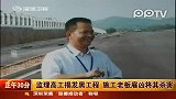 监理高工揭发黑工程 施工老板雇凶将其杀害