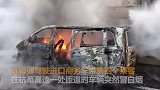 【浙江】百万豪车高速自燃烧成空壳 车上还有几十万古董