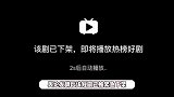 1胎99子短剧被下架，涉事公司是翻车常客，近两年涉10起纠纷案件
