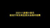 2021八首爆火音乐，谁说吊链舞只有东南亚女孩会跳……