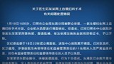 山东日照：直播妇科手术的医生被刑拘！11人被问责