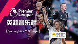 英超音乐榜•第27期 曼联昔日3大老炮仍发烫！红魔想他们吗