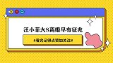 汪小菲大S离婚早有预兆，节目上汪小菲的不经意举动暴露婚变原因