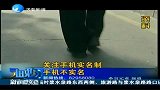 关注手机实名制 揭露形形色色的短信诈骗