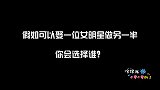假如可以娶一位女明星做老婆，你会选择谁？第一位帅哥选择很明智