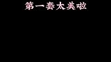 淑女风气质穿搭，第一套太美啦