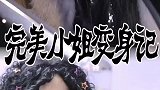 丑女大变样！帅哥见到丑女改造后的模样，嘴里的水都喷出来了