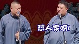德云社  岳云鹏  于谦  栾云平  烧饼   太狠了哈哈哈哈哈