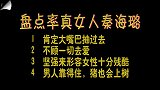 秦海璐有多敢说：男人靠得住猪也会上树，男人的自信来源