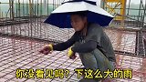 农村大叔冒雨还在工地干活，生活不易啊！
