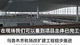走进口岸看新疆丨乌鲁木齐机场改扩建工程稳步推进 航站楼内部装修已完成90%