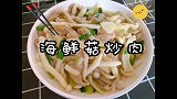 清炒海鲜菇 清淡爽口 天热最适合 你馋了吗？