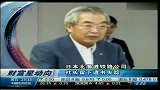 日本北海道铁路公司社长留下遗书失踪