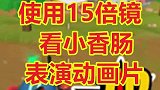 武圣卡收获狗杂和15倍AWM，15倍镜看小香肠表演动画片