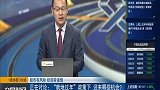 “就地过年”政策下，迎来哪些机会？