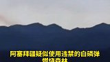 阿塞拜疆疑似使用违禁的白磷弹燃烧森林，防止亚美尼亚军队躲避
