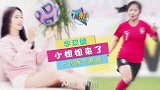《TA来了》李玟娥预告片：这个踢球的小姐姐颜值不输明星