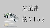 朱圣祎的Vlog，记录旅途全程，忙碌中还不忘保持完美身材