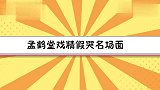 孟鹤堂戏精假哭名场面，“挥泪”告别干爹干妈，谦嫂谢楠快笑岔气