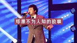 郑源，17岁开演唱会，19岁时日赚一万，曾经拒绝过春晚