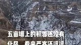 家乡雪景美如画，五亩源上的积雪还没有化尽