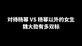 魏大勋有多双标！对待杨幂vs对待其他女生！