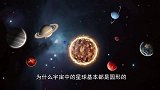为什么星球都圆的？