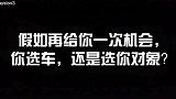 假如再给你一次机会，你选车还是选你对象？