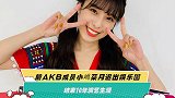 前AKB成员小嶋菜月退出娱乐圈 结束10年演艺生涯