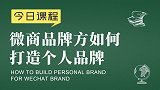 社交电商起盘:微商品牌方如何打造个人品牌 - 新零售运营课