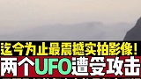 太震撼了！实拍两个UFO遭受地面火力攻击