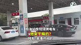 加油站惊现绿牌电车，他来干嘛的