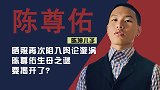 陈坤儿子陈尊佑：因晒照再陷舆论风波，“生母之谜”要揭开了？