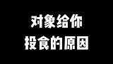 对象给你投食的原因