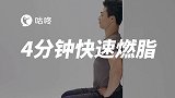 专业健身课堂第6天：4分钟快速燃脂 瘦肚子瘦全身