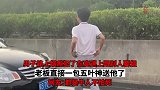 男子路上烟瘾犯了在高速上跟别人要烟，老板直接一包五叶神送他了