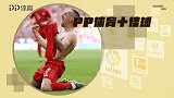 PP体育一周10佳球：里贝里1V3谢幕 马竞兽腰30米世界波