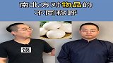 南北方人对物品的不同称呼，你们是属于，南方还是北方呢？