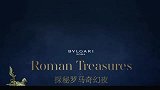 Roman Treasures探秘BVLGARI宝格丽罗马奇幻夜
