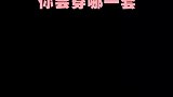 这四套衣服见长辈穿，你会穿哪一套
