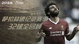 【纯享】2年前今日萨拉赫破英超尘封纪录 暴走赛季32球全回顾