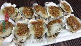 在家做蒜蓉粉丝蒸生蚝，咸鲜味美，做法简单，好吃到不想停下来