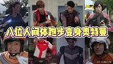八位人间体跑步变身奥特曼，哪个更酷炫小光和红凯奔跑太帅气了