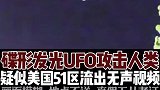 疑似51区流出视频发光UFO攻击人类